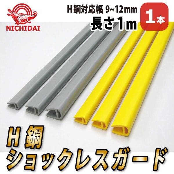 商品名：Ｈ鋼衝撃緩衝材〈小〉Ｈ鋼対応幅：9〜12ｍｍ　長  さ：1ｍ材　質：軟質塩化ビニール色　　：イエロー・グレー 配送方法：弊社より出荷します※お得な20本セット（送料無料）もご用意しています《サンプルご希望の方はメール又はお電話にてご...