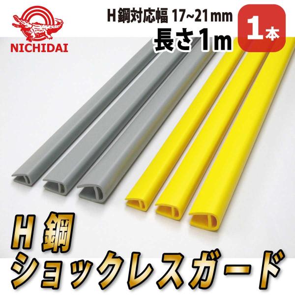商品名：Ｈ鋼衝撃緩衝材〈大〉Ｈ鋼対応幅：17〜21ｍｍ　長  さ：1ｍ材　質：軟質塩化ビニール色　　：イエロー・グレー 配送方法：弊社より出荷します※お得な20本セット（送料無料）もご用意しています《サンプルご希望の方はメール又はお電話にて...