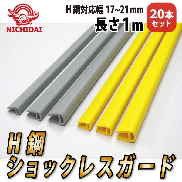 H鋼ショックレスガード 大 1ｍで安全対策を強化