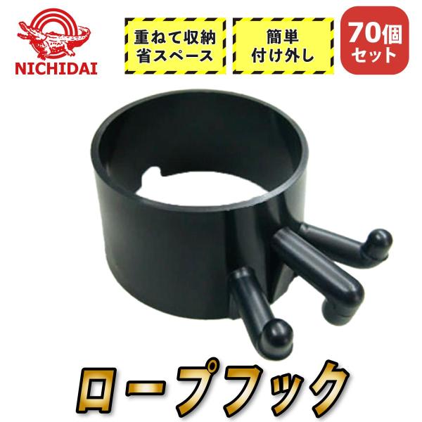 コーン用ロープフック ロープトメチャッタ 70個入り １ケース 簡単 省スペース保管