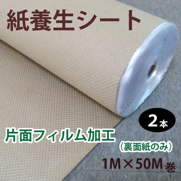 紙養生シート片面フィルム貼り1m巾x50m巻2本セット : 建材Ladyに