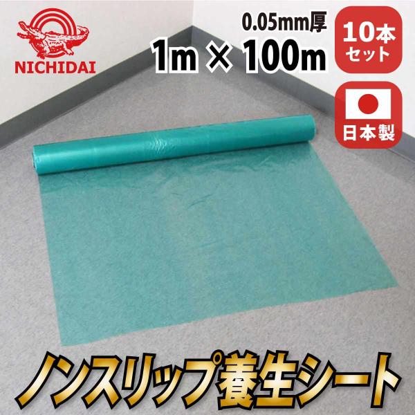 ノンスリップ養生シート 0.05mm厚×1000mm×100m【10本】 塗装 滑り止めシート 塗料 緑 ワニ印 日大工業