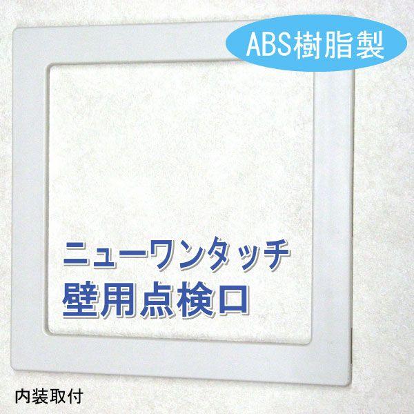 壁用点検口 ニューワンタッチ NK220角 オフホワイト ABS