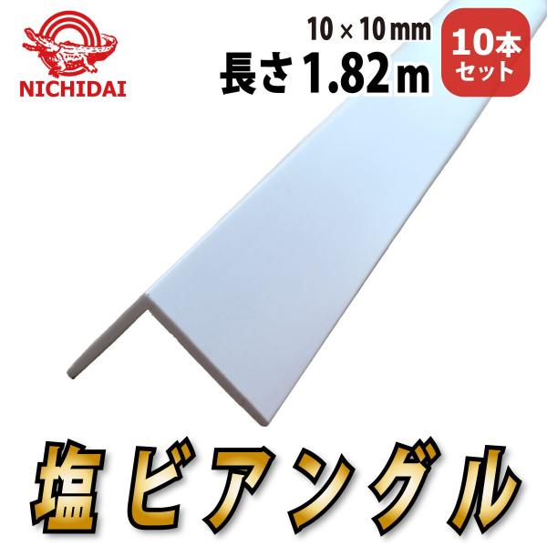 塩ビアングル《10mmx10mm》　白 　長さ1.82m　10本セット