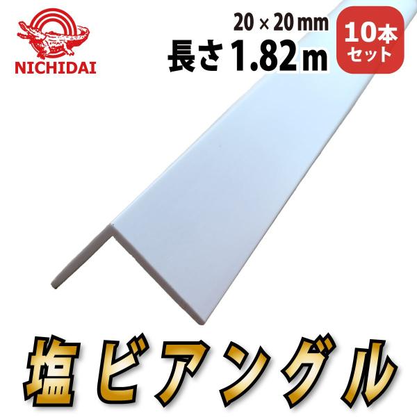 塩ビアングル《20mmx20mm》 　白　長さ1.82m　10本セット