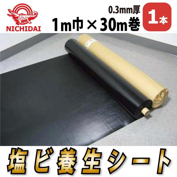 塩ビ養生シート 0.3mm厚x1mx30m巻 黒 エンボス付  難燃性 床養生 防水シート 滑り止め 改修工事