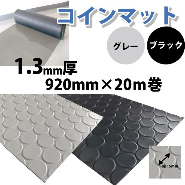 塩ビ コインマット 1.3mm厚x920mm巾x20m巻 1本 : 建材Ladyに 塩ビ コインマット 1.3mm厚x920mm巾x20m巻 1本 : 建材Ladyに