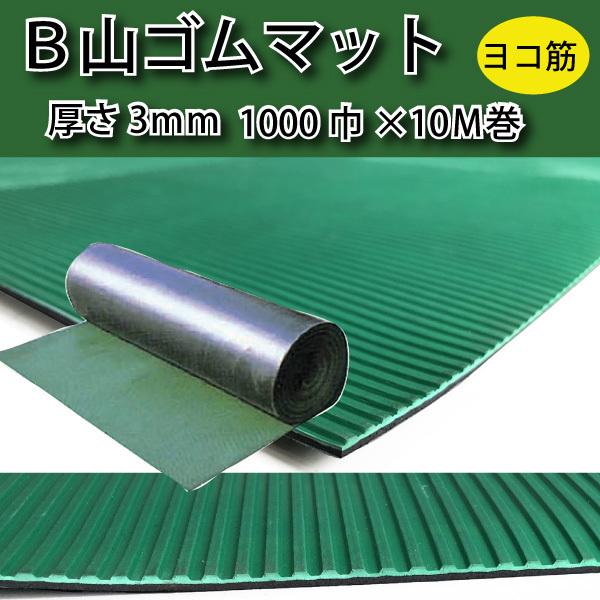 B山ゴムマット 3mm厚×1000mm巾×10M巻 ヨコ筋 : 建材Ladyにおまかせ 