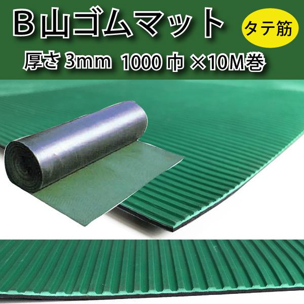 B山ゴムマット 3mm厚×1000mm巾×10M巻 タテ筋 : 建材Ladyに B山ゴムマット 3mm厚×1000mm巾×10M巻 タテ筋 : 建材Ladyに