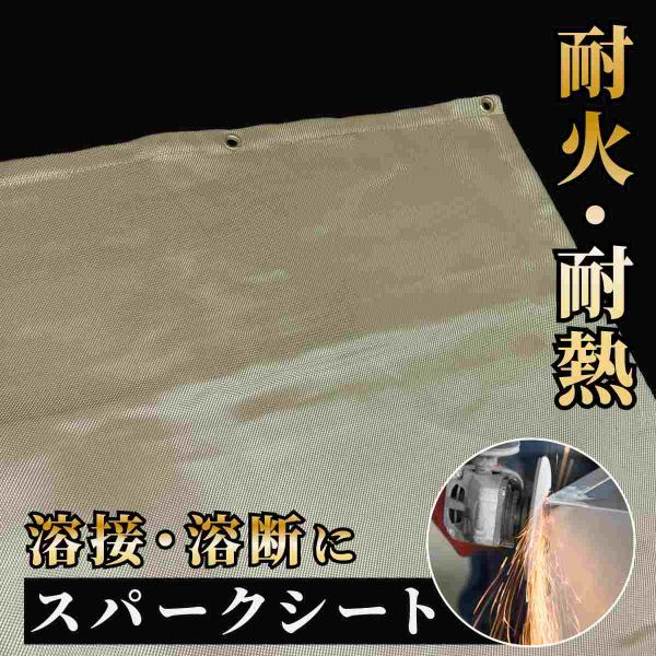 スパークシート  0.9ｍ×1.92ｍ　耐熱 耐火 火花 溶接 溶断