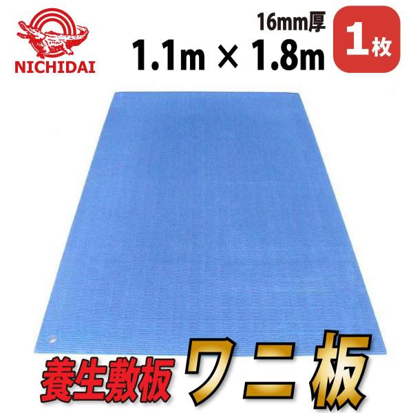養生敷板　ワニ板 WANIBAN　 厚み16mm　1100mm×1800mm オリジナル商品 4560260216512