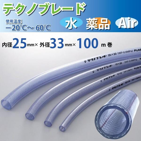 耐圧ホース テクノブレード TB-25 内径25mm×外径33mm×100m巻 プラス