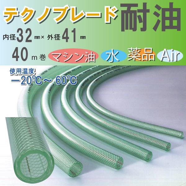 耐油ホース テクノブレード 内径32mm 外径41mm 40ｍ巻 プラス テク ttb 32 建材ladyにおまかせ ワニパーク 通販 Yahoo ショッピング