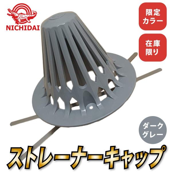 【ダークグレー】塩ビストレーナーキャップ タテ引 NH-15Tと同形状・同品質 巾155mm用 屋上用 当社オリジナル【数量限定・在庫限り】