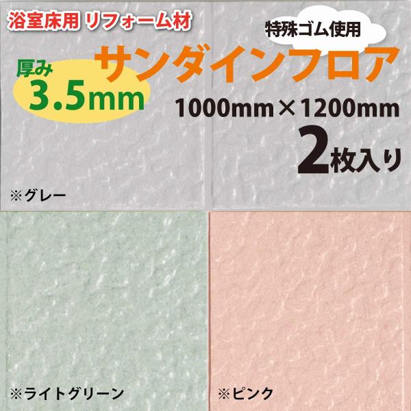 浴室床用リフォーム材『サンダインフロア』3.5mm厚1200×1000【2枚入】