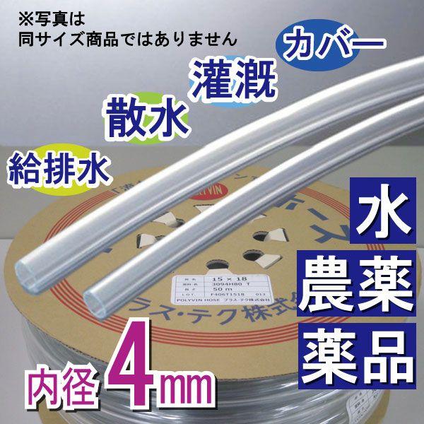 内径4mm 外径6mm×200M 透明ホース 散水 灌漑 給水 排水 カバー プラス・テク