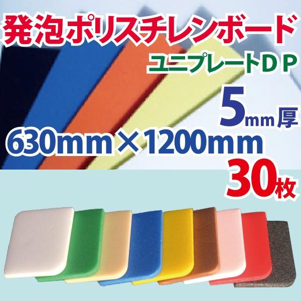 発泡ポリスチレンボード【ユニプレートDP】5mm厚 カラー