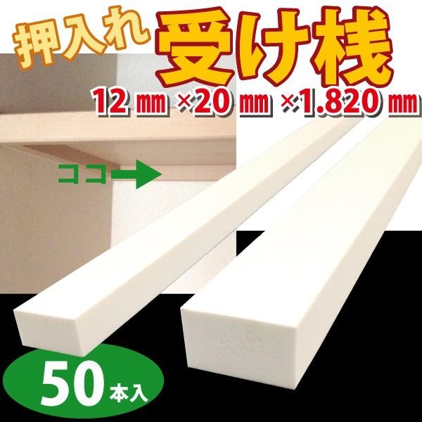 �󂯎V�@12mm×20mm×1820mm 50�{��