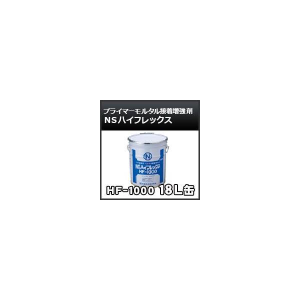 NS�n�C�t���b�N�X HF-1000  18kg�� �ڒ������܁E�v���C�}�[