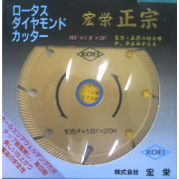 ロータスダイヤモンドカッター 125mm 正宗 KOEI 宏栄