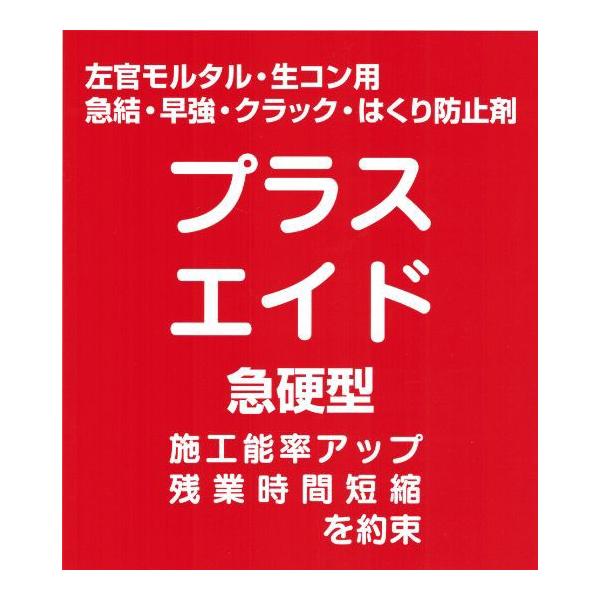 ★プラスエイド急硬型★モルタルを早く固めます！ プラスエイド 急硬型 1袋 3kg入 左官モルタル用混和剤 立花マテリアル