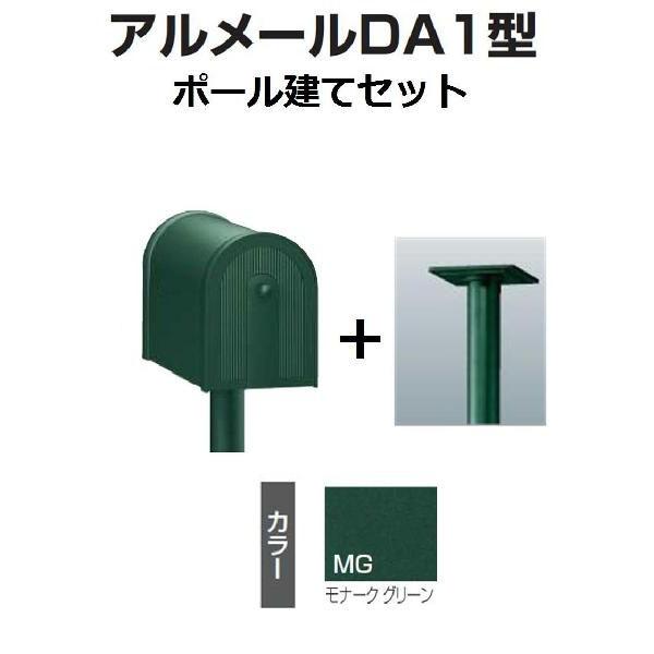 激安郵便ポスト 郵便受け 四国化成 アメリカンポスト アルメール Da1型 モナークグリーン Am Da1b Mg Pop2mg ポール建てセット Skkamda1psetmg グレーチング 表札 ポスト販売店 通販 Yahoo ショッピング