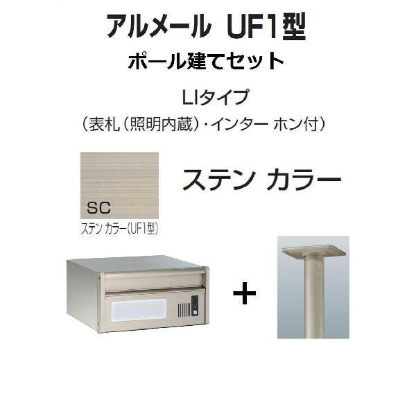 郵便ポスト 四国化成 アルメールUF1型 埋込み 激安郵便ポスト 郵便受け 四国化成 アルメールUF1型LIタイプ ステン