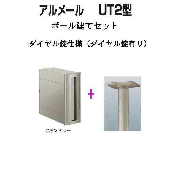 激安郵便ポスト 郵便受け 四国化成 ポール建て 縦型 アルメール