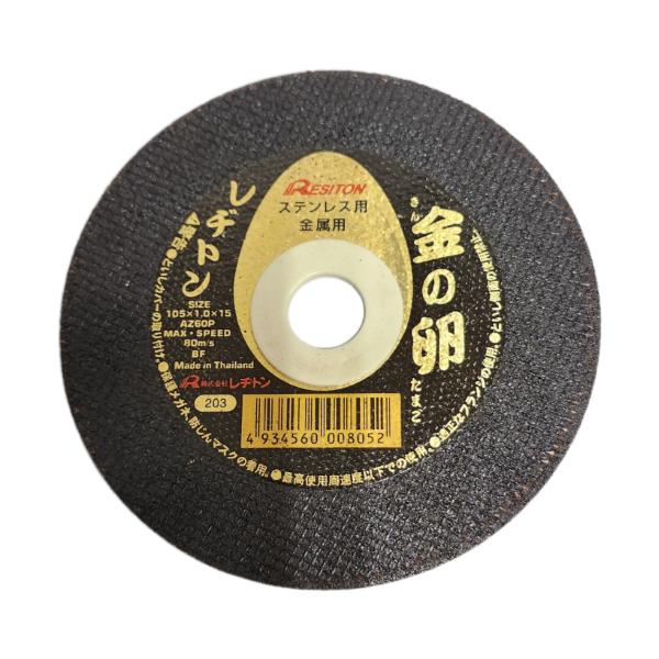 レジトン両面補強切断砥石　薄刃　金の卵／105×1.0×15／105mm【1枚】