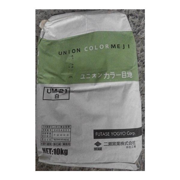 内装用目地セメント・ユニオンカラー目地【UM21白色】１０kg・二瀬窯業（株）社製品