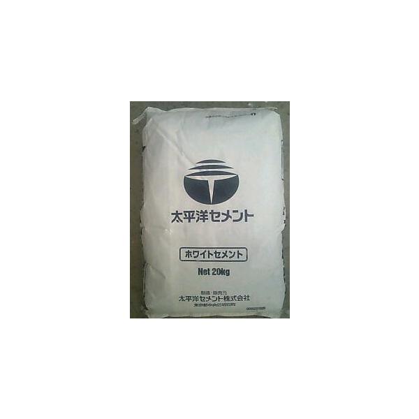 ホワイトセメント（白セメント)20kg 太平洋セメント（株）社製品