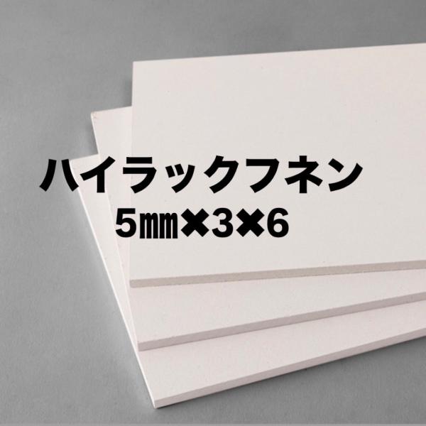 ハイラックフネン 5mm×3×6板（ケイ酸カルシウム板）※送料別途 : 建材