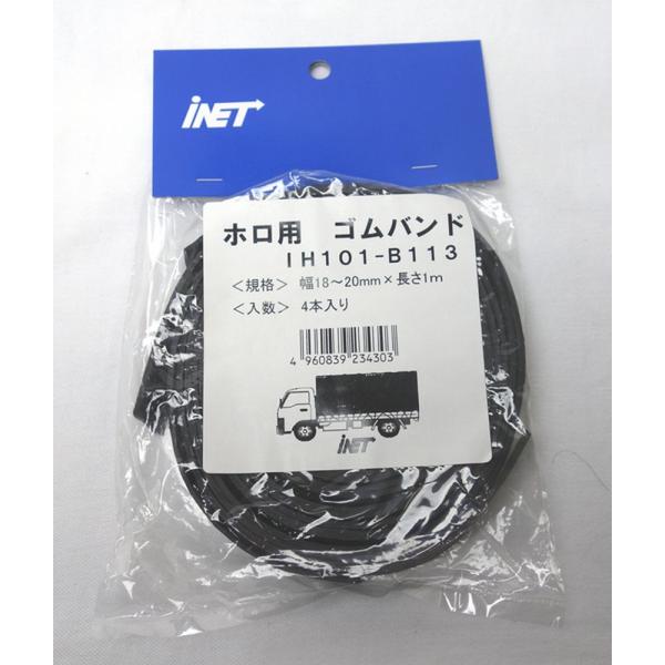 ○特長○本品はタイヤチューブを再利用した製品です。○用途○トラック荷台の幌止めに便利なカットタイプ。　　　　各種シートの張りと止めに優れています。○仕様○幅18〜20mmX長さ1m。4本入り。○材質○○質量○○分類○梱包材／ゴムバンド