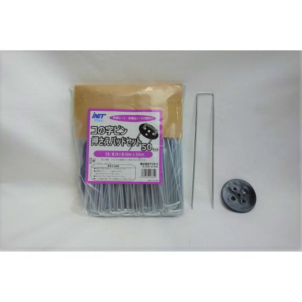 ○特長○コの字型ピンと押さえパットのセットです。○用途○防草シート、不織布、マルチ等の固定に最適。○仕様○サイズ：太さ3mmXW30mmXH200mm○材質○スチール、ポリエチレン○質量○○分類○シート