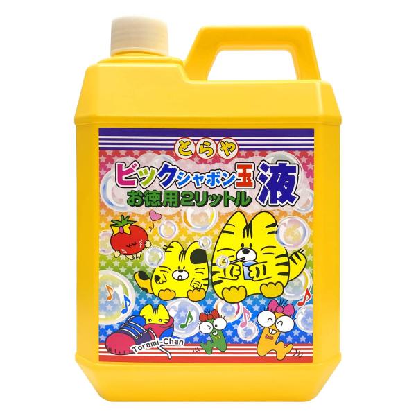 他サイト： とらや(Toraya) ビックシャボン玉液 お徳用 2リットルの商品画像