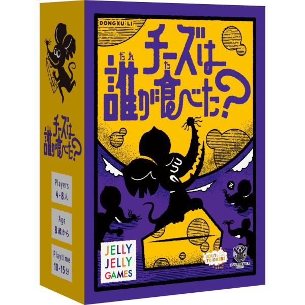 JELLYJELLYGAMES チーズは誰が食べた？ 秘密と目撃で展開する“チーズ泥棒”発見ミステリー 4~8人用 正体隠匿 ボードゲーム