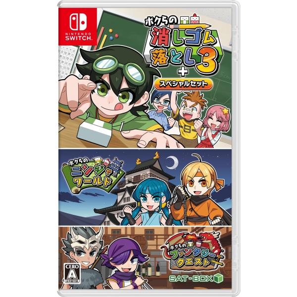 ボクらの消しゴム落とし3＋スペシャルセット -Switch