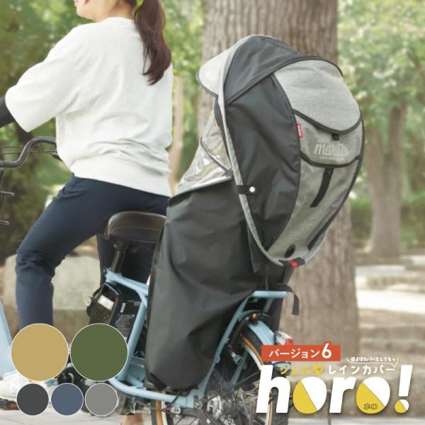 自転車用 後ろチャイルドシート用 シェル型レインカバー 最新 horo! Ver.6 後用 D-5RG6-Oの解説カラー カーキ・もっと使いやすくなった最新バージョン6が登場！・後入れ芯材で、夏でも”フニャ”っとならず、形状を保ちます。・天...