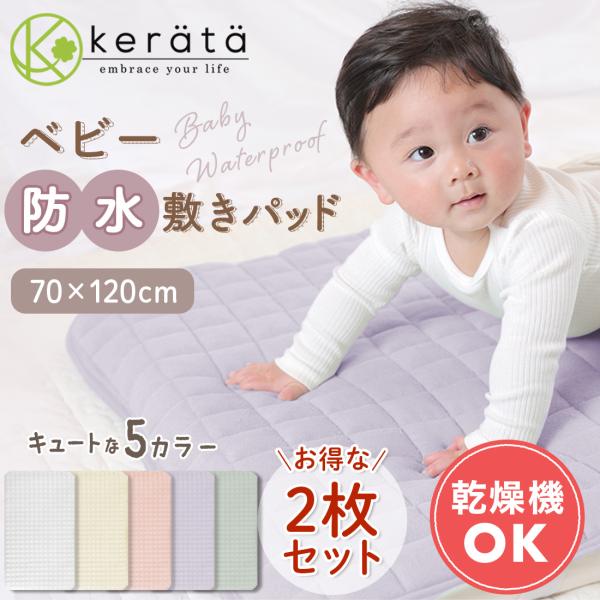 【乾燥機OK！1枚2役の敷パッド】70cmx120cmのベビー用防水敷きパッドです。汗取りパット ＆ 防水シーツ の2つの機能が1つに！嬉しいズレ防止のゴムバンドが付き。乾燥機対応で忙しいママパパにおすすめ♪【綿100％で寝汗吸収】タオル生...