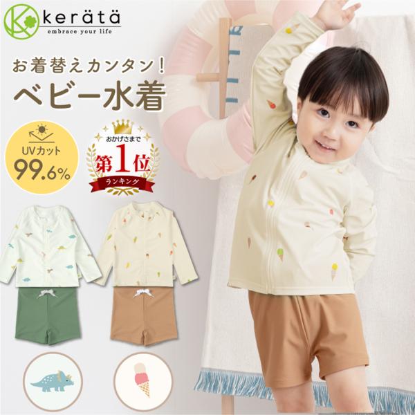 ケラッタのイブルシリーズから、赤ちゃんの水遊びやプール遊びに最適な「ベビー水着」が新登場！ S・Mサイズはおむつ機能付きで、おしっこを漏らしません。おむつを卒業したベビーには、Lサイズのパンツタイプもあるため、成長に合わせてお選びいただけま...