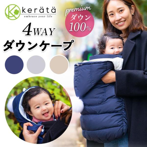 ケラッタ) 抱っこ紐 防寒 ケープ あったか軽量ダウン ベビーカーにも 抱っこひも あったか マルチカバー【送料無料】 /【Buyee】 ケラッタ) 抱っこ紐 防寒 ケープ あったか軽量ダウン ベビーカーにも 抱っこひも あったか マルチカバー【送料無料】 /【Buyee】