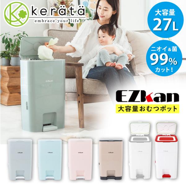 EZkan / イージーカン（EZ-270）素材：ABS樹脂 サイズ：幅325ｘ高さ535ｘ奥行225mm 容量：27L 重さ：2.7kg 製造：韓国セット内容：EZkan（EZ-270）本体　専用取替ロール4個(1個セット済＋3個)　日本...