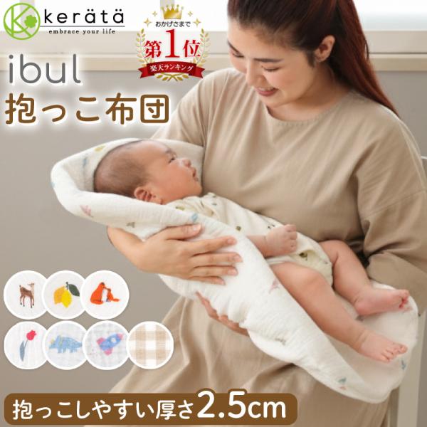 【大変な寝かしつけももう大丈夫！背中スイッチ対策に】赤ちゃんの背中はとっても敏感。ちょっとした変化も感じ取ってしまうので、お布団へ移動した瞬間に目を覚ましてしまいます。ケラッタの抱っこ布団は、そんな赤ちゃんの「背中スイッチ」が発動することな...