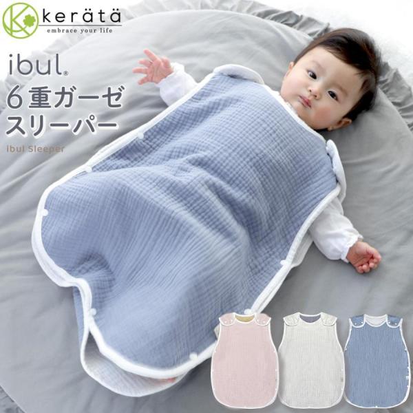 メイン素材: 綿素材構成: 100% 綿【イブルガーゼ】柔らかく肌触りのよい6重ガーゼで、赤ちゃんの肌をやさしく包みます。６重に重なる生地の中に空気を多く含むため、保温性に優れており、また汗を素早く吸い取り、速乾性もあるため、汗をかきやすい...