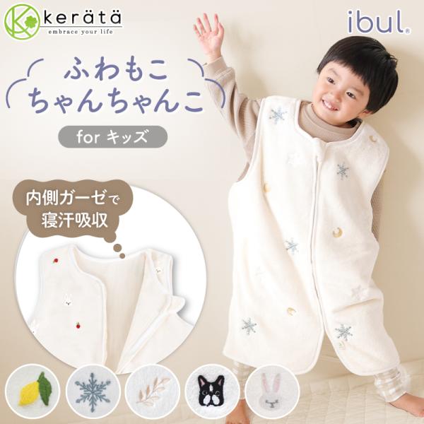 ママの声に寄り添った あったかスリーパーにキッズサイズが仲間入り！ 大好評のケラッタのイブルスリーパーシリーズから、ついに冬用キッズスリーパーが登場！ その名も【ふわもこちゃんちゃんこ】。 こだわりにこだわった、夢見心地な気持ちよさのもこも...