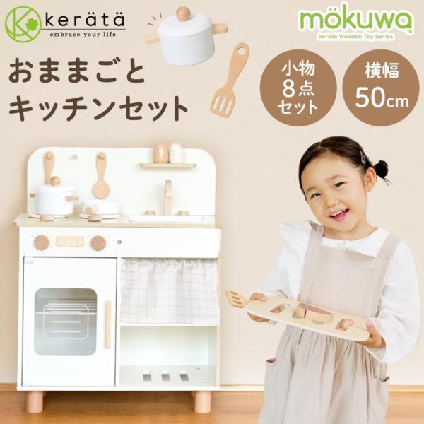 ケラッタの木製おもちゃシリーズ【mokuwa】のおままごとキッチンセット。木の風合いを生かしたナチュラルデザインでどんなインテリアにもなじみます。【コンパクトなのにたのしい仕かけたくさん♪】置きやすいコンパクトサイズにわくわくをぎゅっと詰め...