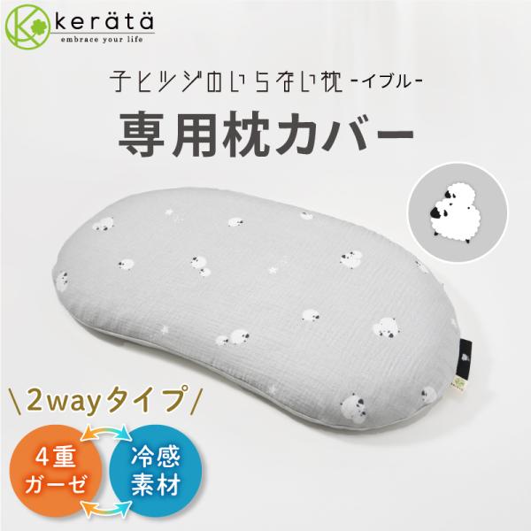 「子ヒツジのいらない枕-イブル-」専用枕カバーです。ふんわりやわらかな綿100％と綿100×バンブーのリバーシブルタイプをご用意。お好みの素材をお選びください。