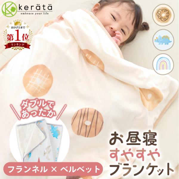 ケラッタのibulお昼寝布団シリーズから秋冬のお昼寝にぴったりな「すやすやブランケット」が新登場！【ダブルのあったか素材】表はほどよい光沢で上品な質感のベルベット生地。ずっと触っていたくなる、なめらかな肌ざわりです。裏はふわふわぽかぽかなフ...