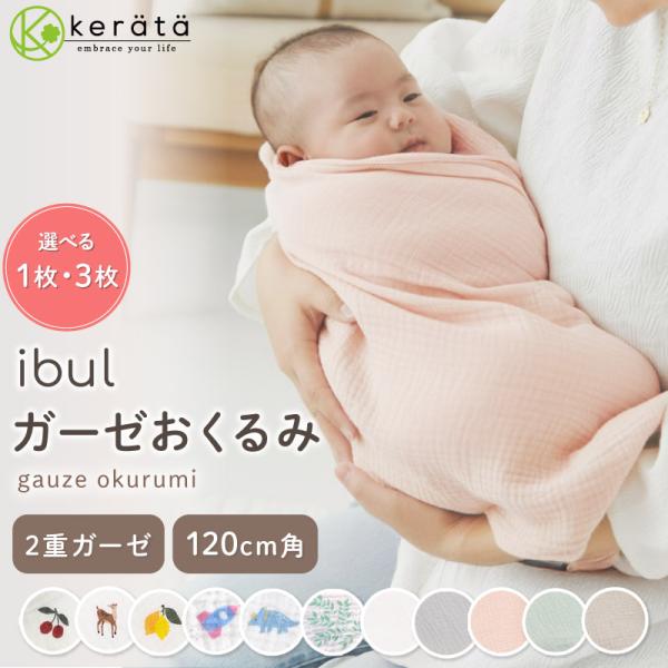 イブルの２重ガーゼがふんわりやわらかい120×120cmのおくるみセットが登場。気軽に選べる1枚、洗い替えに便利な3枚入りからお選びください。韓国発祥の寝具「イブル」をモチーフにデザインしたガーゼシーリーズ“ibul（イブル）”。やわらかく...
