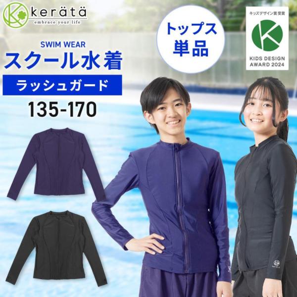 2025年版(ケラッタ) スクール水着 ラッシュガード 男の子 女の子 水着